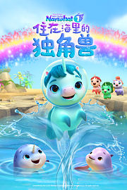 住在海里的独角兽第1季