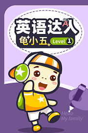 英语达人龟小五Level1