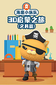 海底小纵队3D启蒙之旅（文具篇）