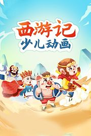 西游记少儿动画