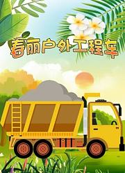 春丽户外工程车