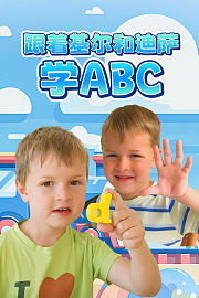 跟着基尔和迪萨学ABC