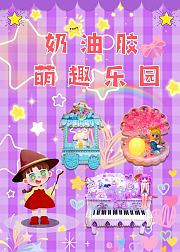奶油胶萌趣乐园