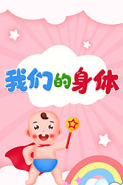 我们的身体