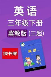 冀教版英语三年级下册（三起）