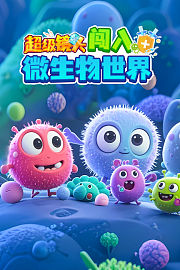 超级镜头：闯入微生物世界