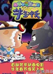 《喜羊羊之牛气冲天》精彩片段
