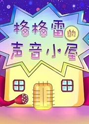 格格雷的睡前故事