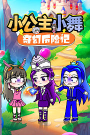 小公主小舞奇幻历险记