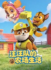 换命真相-普通话版
