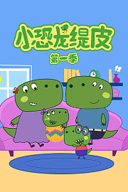 小恐龙缇皮第1季
