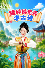 跟婷婷老师学古诗