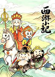 西游小记