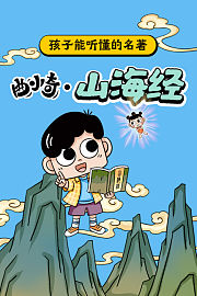 孩子能听懂的名著：曲小奇·山海经