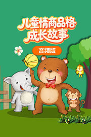 儿童情商品格成长故事音频版