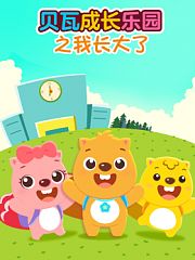 贝瓦成长乐园之我长大了