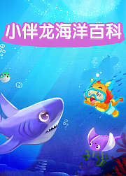 小伴龙海洋大百科