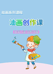 油画系列课油画创作