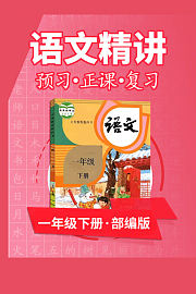 部编版语文一年级下册语文精讲