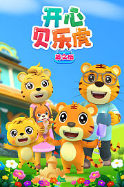 开心贝乐虎英文版