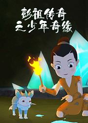 彭祖传奇之少年奇缘