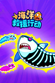 海洋救援行动