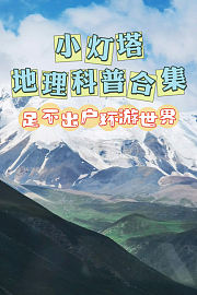 小灯塔地理科普合集：足不出户环游世界