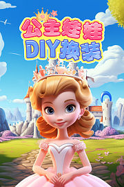 公主娃娃DIY换装