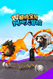 超级宝贝：狗狗大冒险