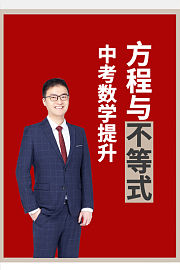 中考数学提升，方程与不等式