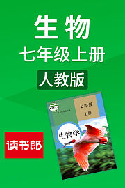 生物七年级上册人教版