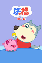 沃福第6季