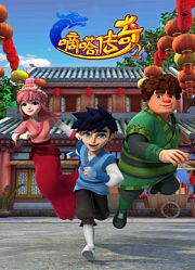 滴嗒传奇第2季