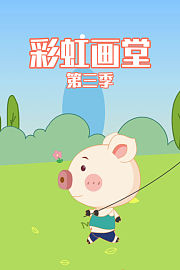 彩虹画堂第3季