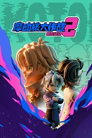 摩动核大作战2：朝歌秘境