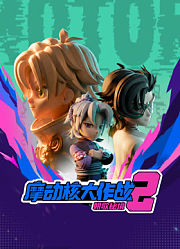 摩动核大作战2朝歌秘境