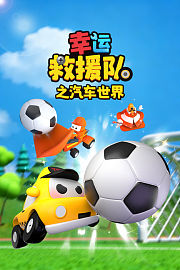 幸运救援队之汽车世界