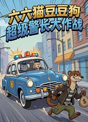 六六猫豆豆狗超级警长大作战