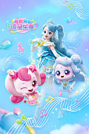 奇妙萌可流星乐章
