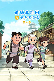 道德三百问之老子顶呱呱第1季
