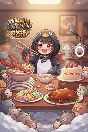 咕咕嘎嘎美食大吃播