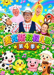 麦克斯叔叔儿歌第4季