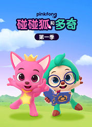 碰碰狐和多奇第1季