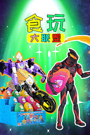 食玩大联盟