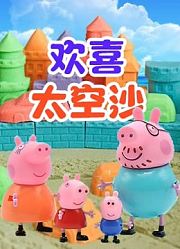 欢喜太空沙