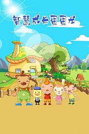 智慧成长蛋蛋龙