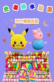 史莱姆水晶泥DIY趣味乐园