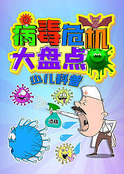 病毒危机大盘点少儿科普