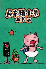 尿布猪小弟：成长篇