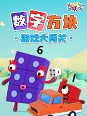 数字方块游戏大闯关